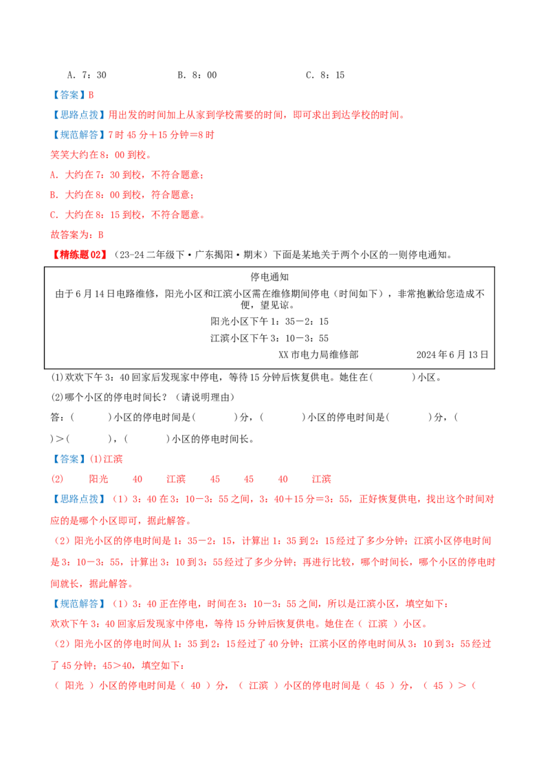 第七讲时、分、秒（导图+知识精讲+易错点拨+8个考点讲练+难度分层练共44题）-（教师版）_26春北师大版数学二下_19、赠送其它资料_二年级数学下册（北师大版）_旧版_母题专项练习-K34