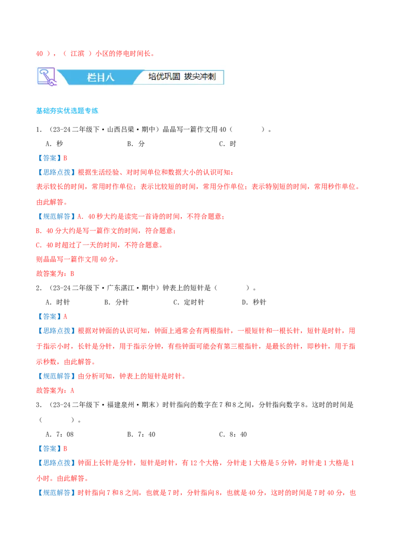 第七讲时、分、秒（导图+知识精讲+易错点拨+8个考点讲练+难度分层练共44题）-（教师版）_26春北师大版数学二下_19、赠送其它资料_二年级数学下册（北师大版）_旧版_母题专项练习-K34