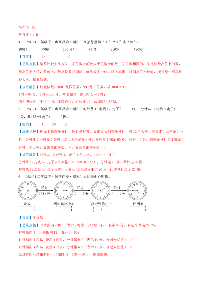 第七讲时、分、秒（导图+知识精讲+易错点拨+8个考点讲练+难度分层练共44题）-（教师版）_26春北师大版数学二下_19、赠送其它资料_二年级数学下册（北师大版）_旧版_母题专项练习-K34