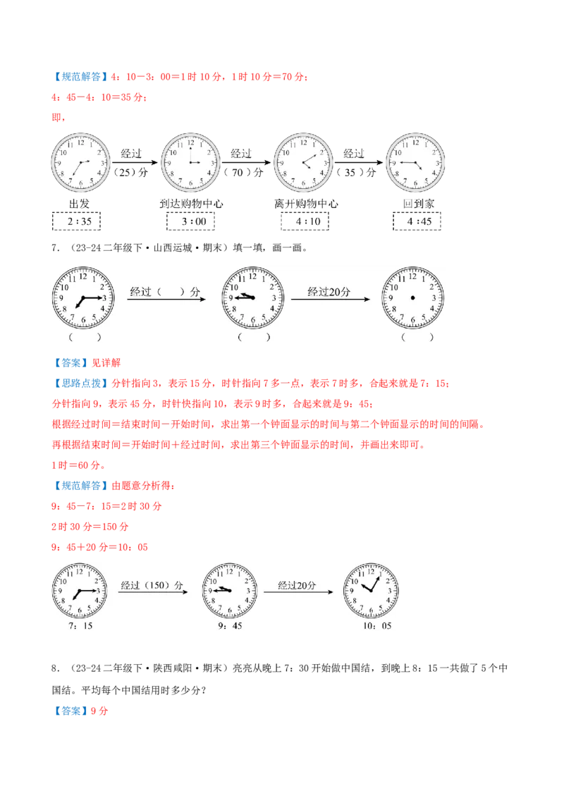 第七讲时、分、秒（导图+知识精讲+易错点拨+8个考点讲练+难度分层练共44题）-（教师版）_26春北师大版数学二下_19、赠送其它资料_二年级数学下册（北师大版）_旧版_母题专项练习-K34