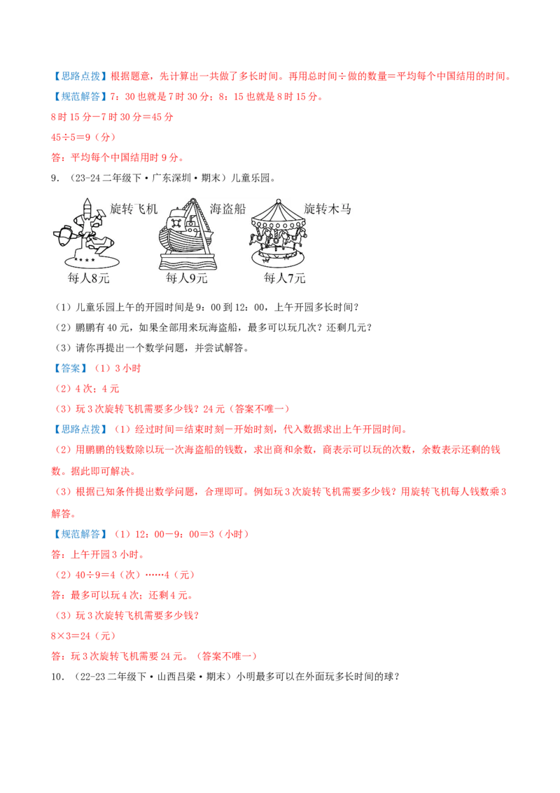 第七讲时、分、秒（导图+知识精讲+易错点拨+8个考点讲练+难度分层练共44题）-（教师版）_26春北师大版数学二下_19、赠送其它资料_二年级数学下册（北师大版）_旧版_母题专项练习-K34