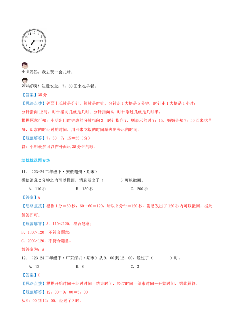 第七讲时、分、秒（导图+知识精讲+易错点拨+8个考点讲练+难度分层练共44题）-（教师版）_26春北师大版数学二下_19、赠送其它资料_二年级数学下册（北师大版）_旧版_母题专项练习-K34
