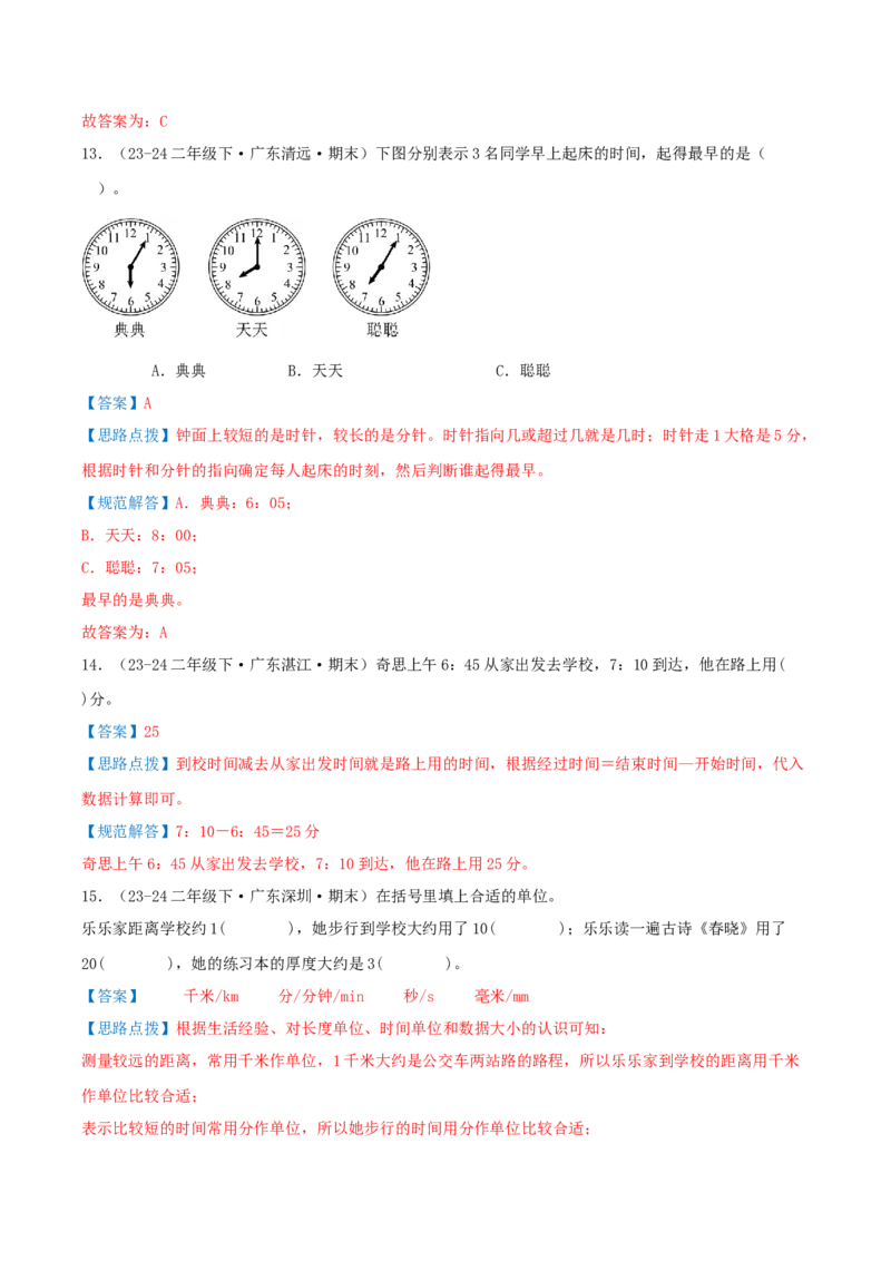 第七讲时、分、秒（导图+知识精讲+易错点拨+8个考点讲练+难度分层练共44题）-（教师版）_26春北师大版数学二下_19、赠送其它资料_二年级数学下册（北师大版）_旧版_母题专项练习-K34