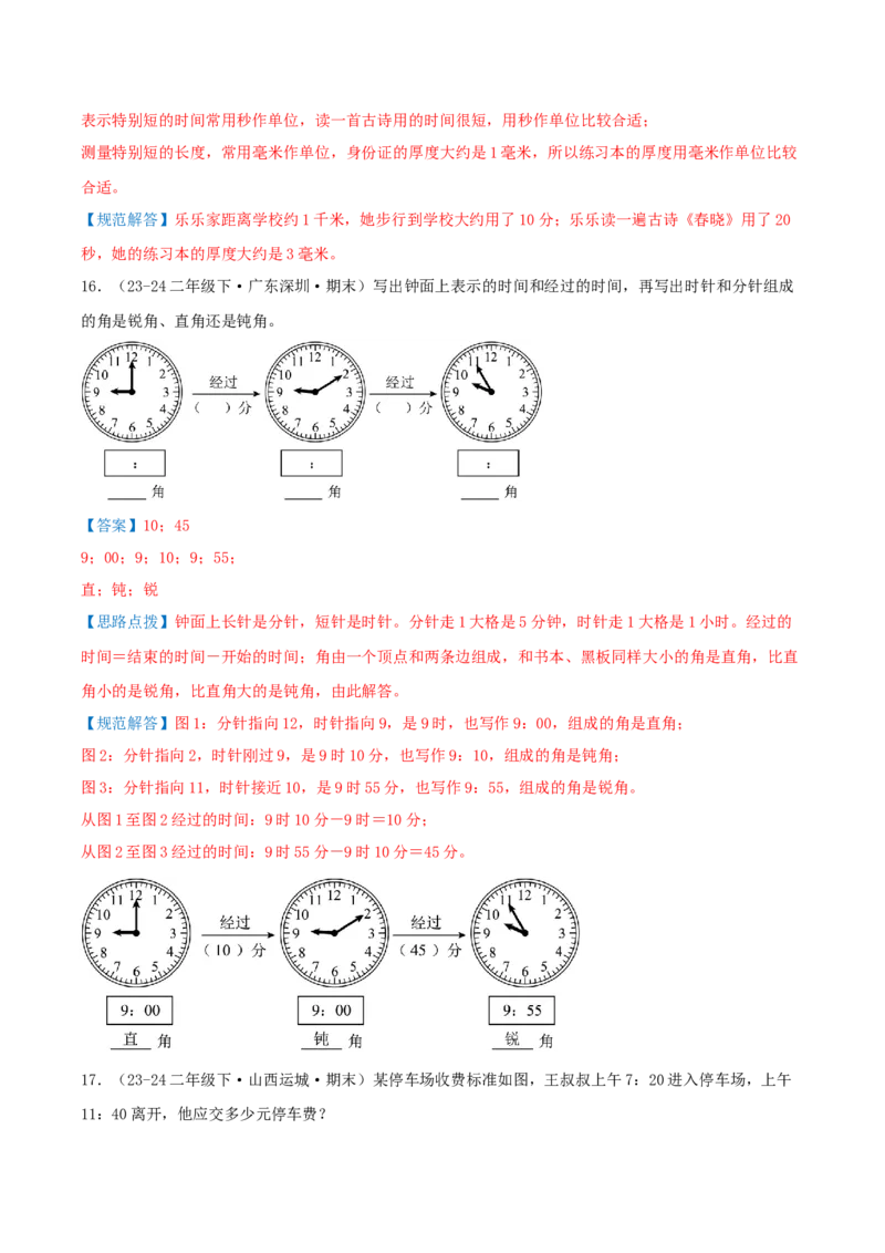 第七讲时、分、秒（导图+知识精讲+易错点拨+8个考点讲练+难度分层练共44题）-（教师版）_26春北师大版数学二下_19、赠送其它资料_二年级数学下册（北师大版）_旧版_母题专项练习-K34