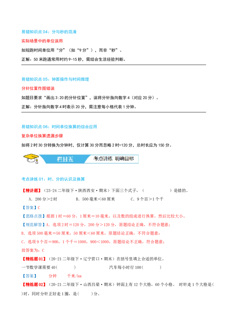 第七讲时、分、秒（导图+知识精讲+易错点拨+8个考点讲练+难度分层练共44题）-（教师版）_26春北师大版数学二下_19、赠送其它资料_二年级数学下册（北师大版）_旧版_母题专项练习-K34