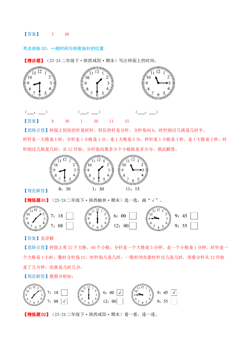 第七讲时、分、秒（导图+知识精讲+易错点拨+8个考点讲练+难度分层练共44题）-（教师版）_26春北师大版数学二下_19、赠送其它资料_二年级数学下册（北师大版）_旧版_母题专项练习-K34