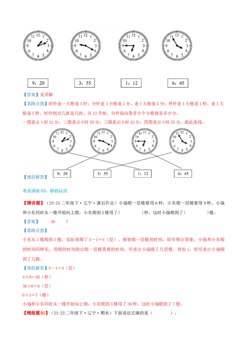 第七讲时、分、秒（导图+知识精讲+易错点拨+8个考点讲练+难度分层练共44题）-（教师版）_26春北师大版数学二下_19、赠送其它资料_二年级数学下册（北师大版）_旧版_母题专项练习-K34