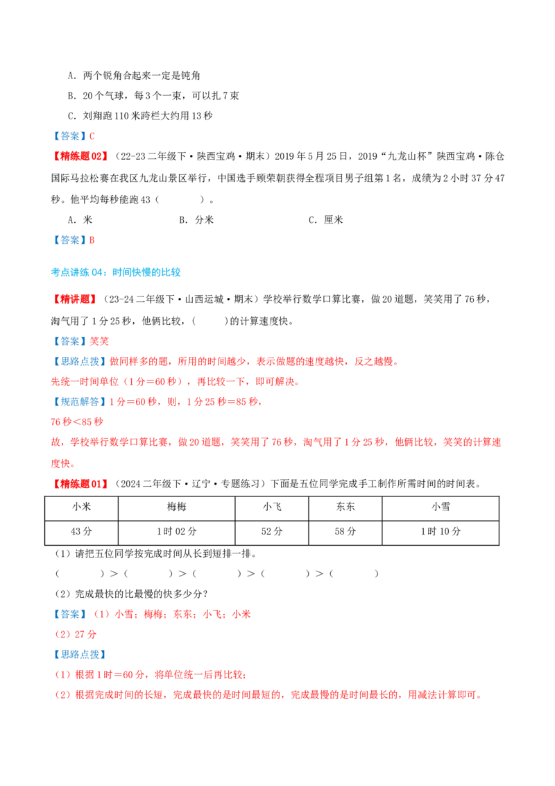 第七讲时、分、秒（导图+知识精讲+易错点拨+8个考点讲练+难度分层练共44题）-（教师版）_26春北师大版数学二下_19、赠送其它资料_二年级数学下册（北师大版）_旧版_母题专项练习-K34