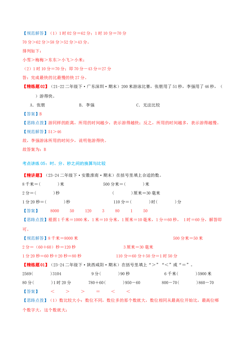 第七讲时、分、秒（导图+知识精讲+易错点拨+8个考点讲练+难度分层练共44题）-（教师版）_26春北师大版数学二下_19、赠送其它资料_二年级数学下册（北师大版）_旧版_母题专项练习-K34