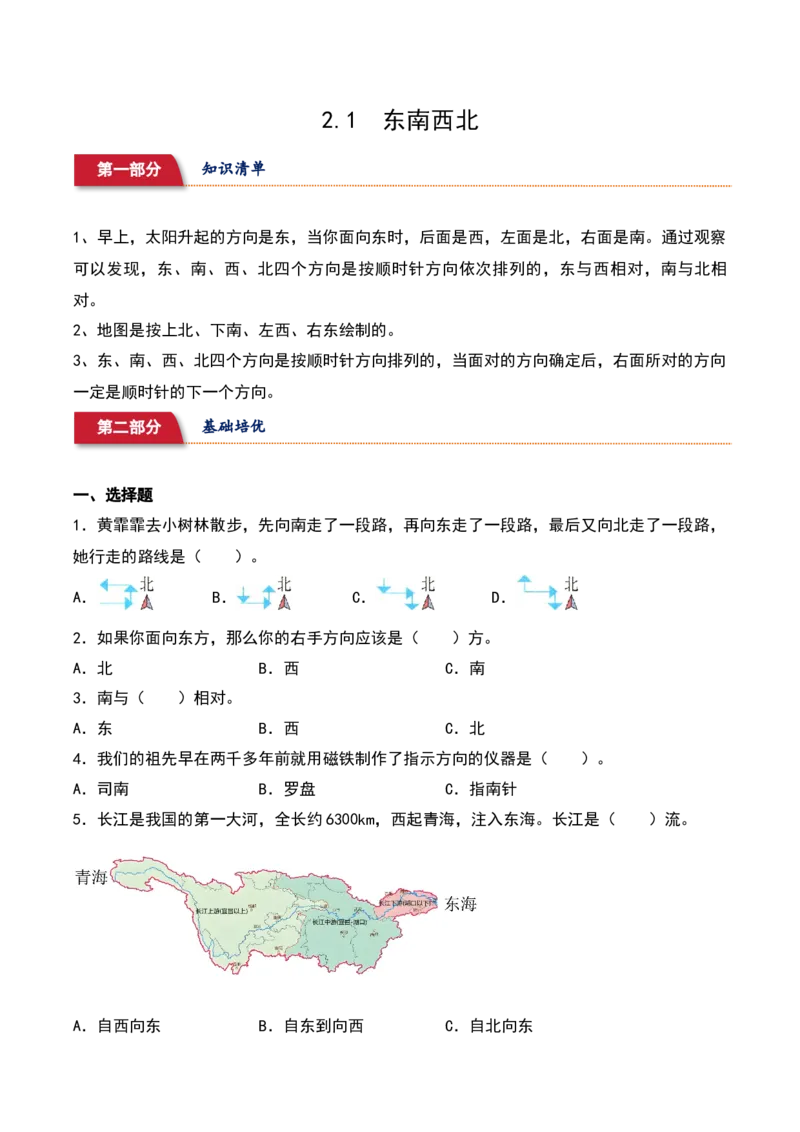 2.1&nbsp;&nbsp;东南西北（3个知识点+14道习题培优）-数学二年级下册（北师大版）_26春北师大版数学二下_19、赠送其它资料_二年级数学下册（北师大版）_旧版_二年级数学下册（北师大版）_2025版