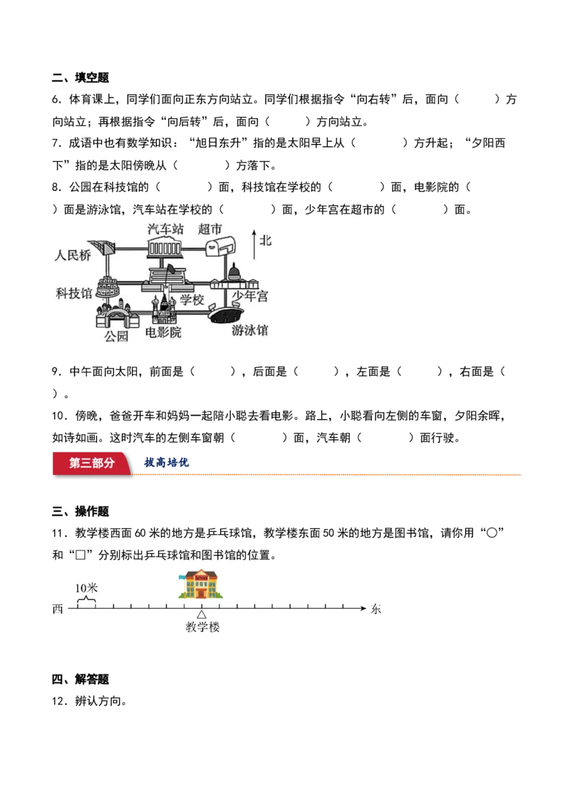 2.1&nbsp;&nbsp;东南西北（3个知识点+14道习题培优）-数学二年级下册（北师大版）_26春北师大版数学二下_19、赠送其它资料_二年级数学下册（北师大版）_旧版_二年级数学下册（北师大版）_2025版