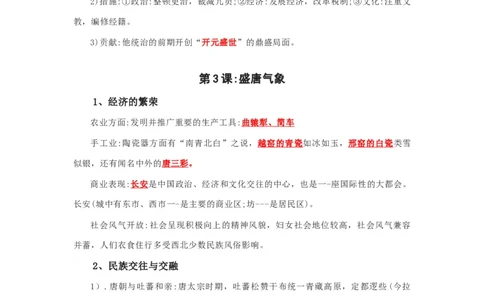 部编版七年级下册知识点提纲_24秋《初中各科知识点梳理》_初中历史《知识梳理》7-9年级上下册