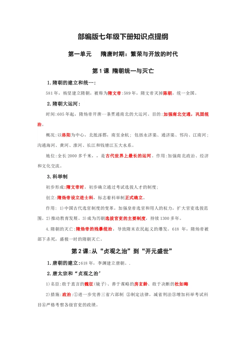 部编版七年级下册知识点提纲_24秋《初中各科知识点梳理》_初中历史《知识梳理》7-9年级上下册