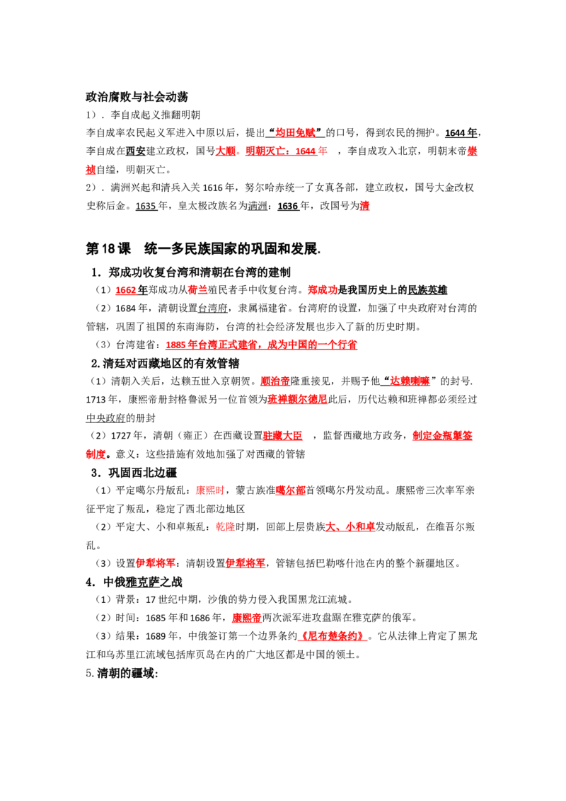 部编版七年级下册知识点提纲_24秋《初中各科知识点梳理》_初中历史《知识梳理》7-9年级上下册