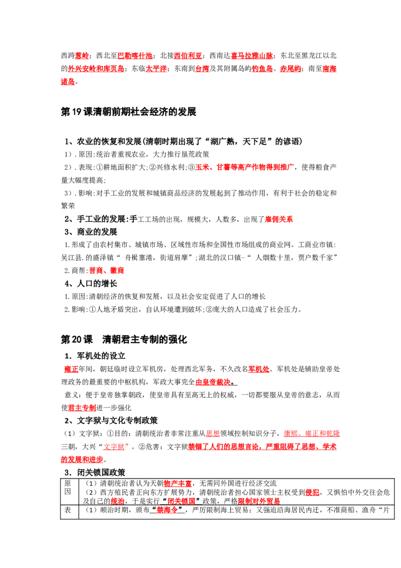 部编版七年级下册知识点提纲_24秋《初中各科知识点梳理》_初中历史《知识梳理》7-9年级上下册