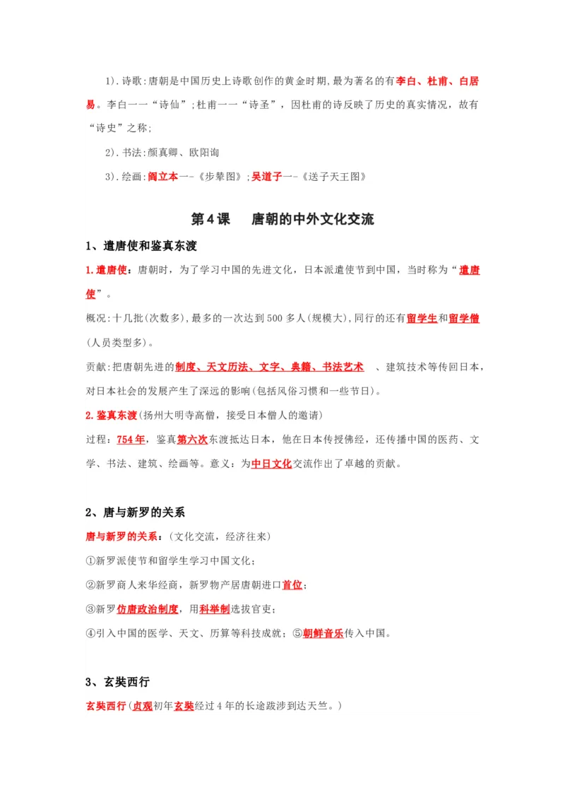 部编版七年级下册知识点提纲_24秋《初中各科知识点梳理》_初中历史《知识梳理》7-9年级上下册