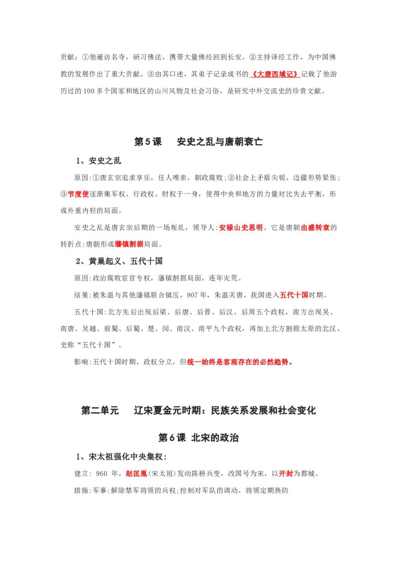 部编版七年级下册知识点提纲_24秋《初中各科知识点梳理》_初中历史《知识梳理》7-9年级上下册