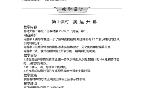 第七单元时、分、秒_26春北师大版数学二下_19、赠送其它资料_二年级数学下册（北师大版）_旧版_二年级数学下册（北师大版）_教学设计_教学设计（多套）_第7单元_WORD教案