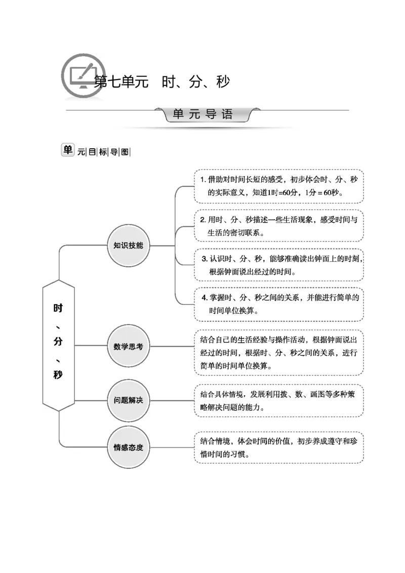 第七单元时、分、秒_26春北师大版数学二下_19、赠送其它资料_二年级数学下册（北师大版）_旧版_二年级数学下册（北师大版）_教学设计_教学设计（多套）_第7单元_WORD教案