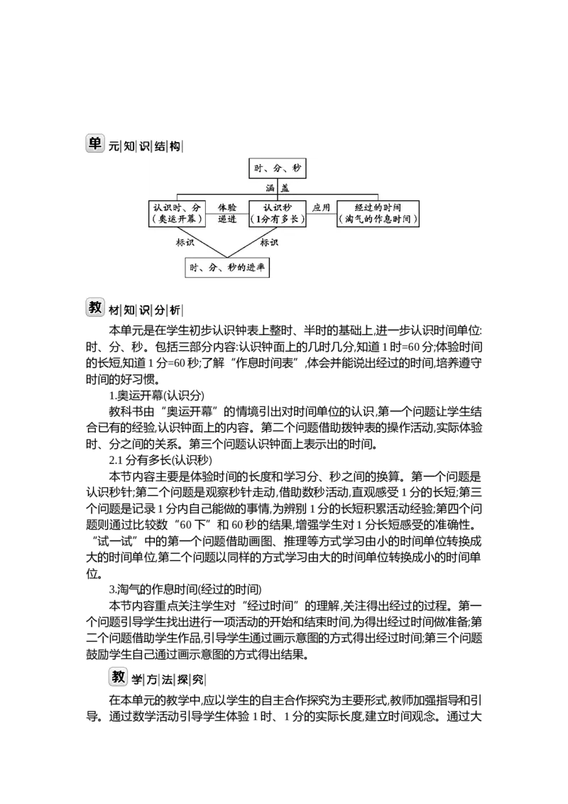 第七单元时、分、秒_26春北师大版数学二下_19、赠送其它资料_二年级数学下册（北师大版）_旧版_二年级数学下册（北师大版）_教学设计_教学设计（多套）_第7单元_WORD教案