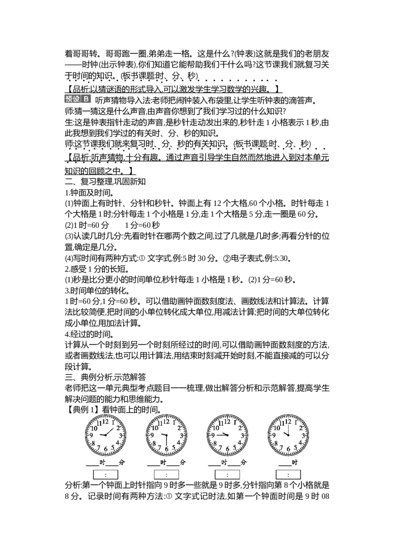 第七单元时、分、秒_26春北师大版数学二下_19、赠送其它资料_二年级数学下册（北师大版）_旧版_二年级数学下册（北师大版）_教学设计_教学设计（多套）_第7单元_WORD教案