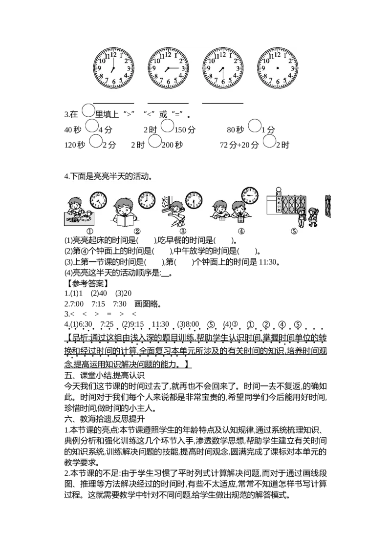 第七单元时、分、秒_26春北师大版数学二下_19、赠送其它资料_二年级数学下册（北师大版）_旧版_二年级数学下册（北师大版）_教学设计_教学设计（多套）_第7单元_WORD教案