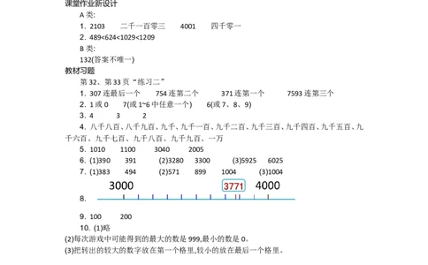 3.6练习二_26春北师大版数学二下_19、赠送其它资料_旧教材资源_七彩课堂北师大版数学二年级下册教案+学案_第三单元生活中的大数（教案+学案）_教案