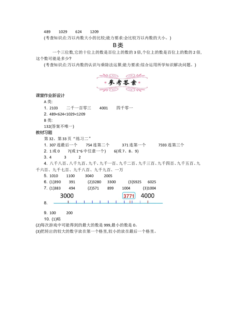 3.6练习二_26春北师大版数学二下_19、赠送其它资料_旧教材资源_七彩课堂北师大版数学二年级下册教案+学案_第三单元生活中的大数（教案+学案）_教案