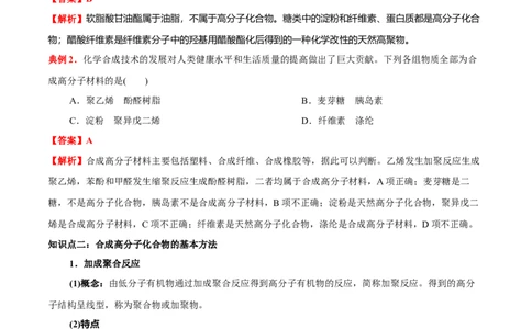 5.1合成高分子的基本方法（原卷版）-人教版2019选择性必修3）_高化_595801221724高中化学新人教版选择性必修一二三电子版教案PPT课件高中试卷_选择性必修3册（人教版）_讲义