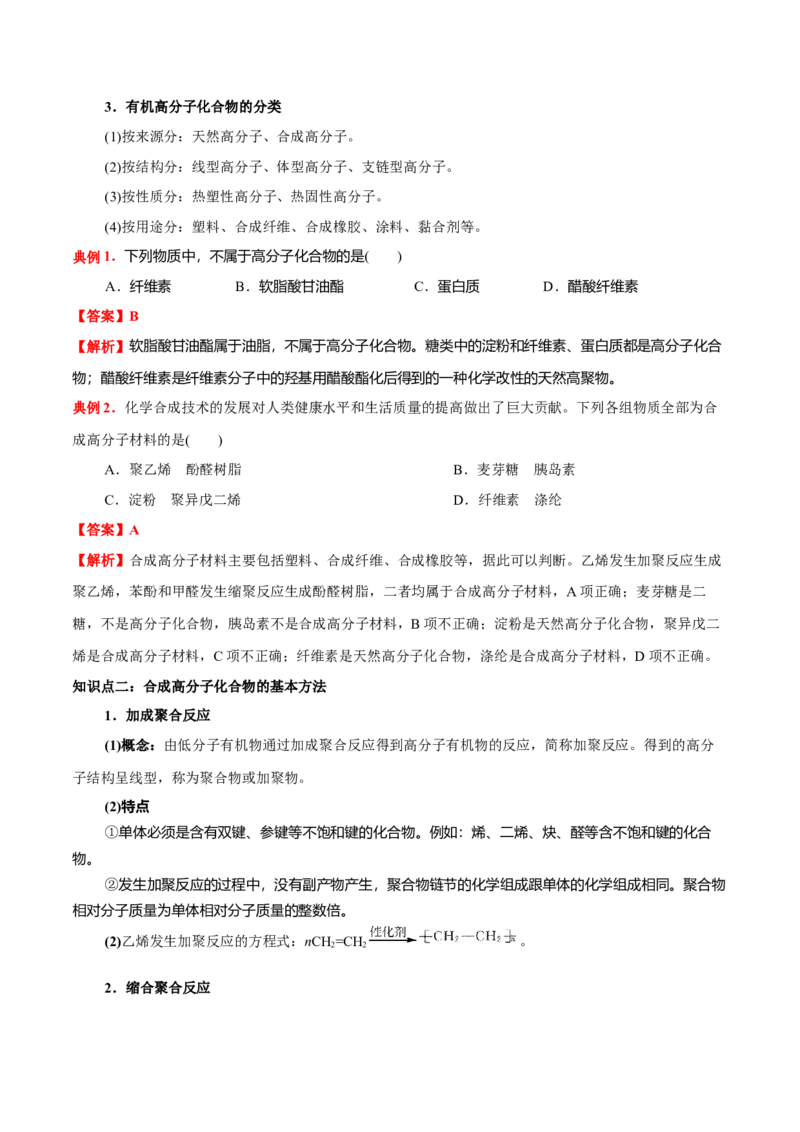 5.1合成高分子的基本方法（原卷版）-人教版2019选择性必修3）_高化_595801221724高中化学新人教版选择性必修一二三电子版教案PPT课件高中试卷_选择性必修3册（人教版）_讲义