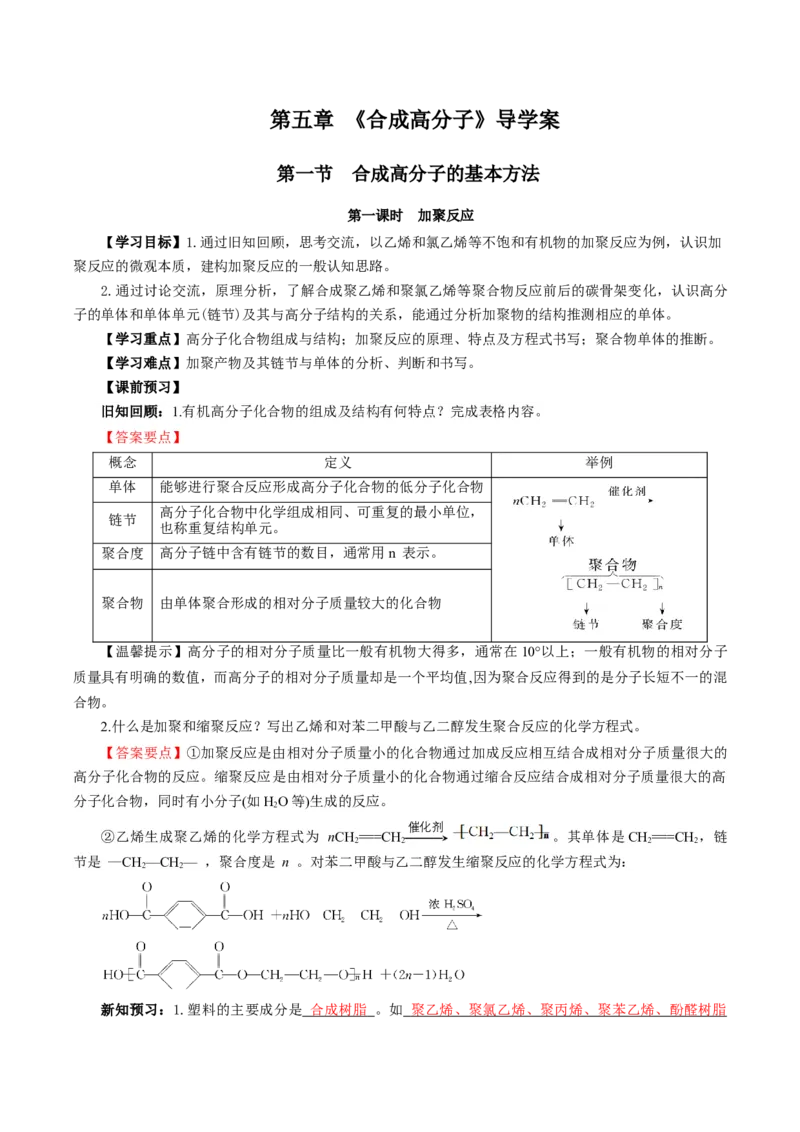 5.1.1合成高分子的基本方法&mdash;加聚反应（导学案）（解析版）_高化_595801221724高中化学新人教版选择性必修一二三电子版教案PPT课件高中试卷_选择性必修3册（人教版）_导学案