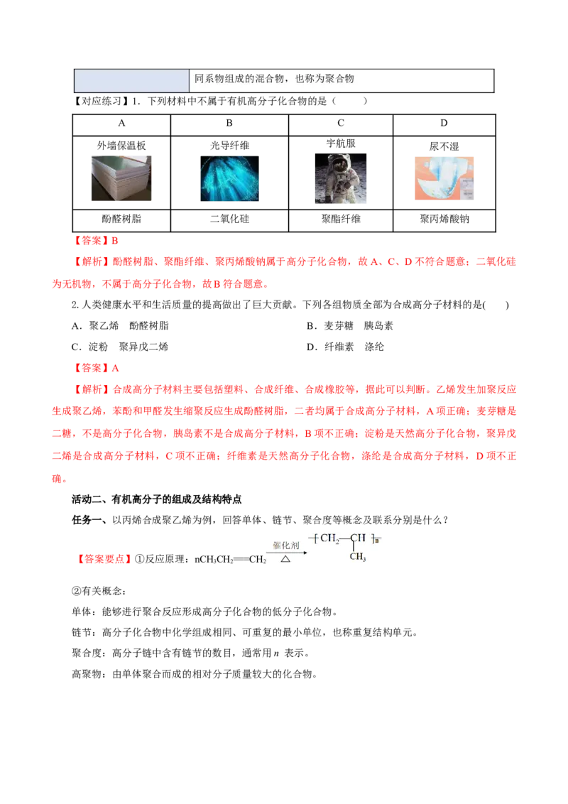 5.1.1合成高分子的基本方法&mdash;加聚反应（导学案）（解析版）_高化_595801221724高中化学新人教版选择性必修一二三电子版教案PPT课件高中试卷_选择性必修3册（人教版）_导学案