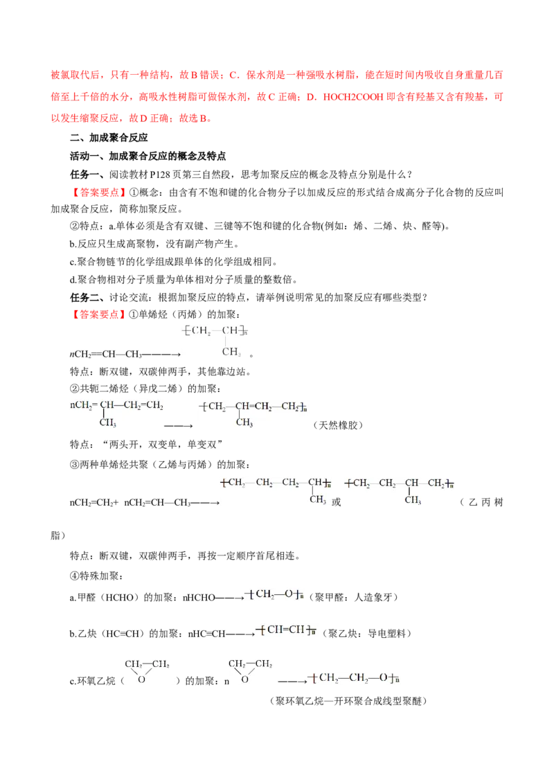 5.1.1合成高分子的基本方法&mdash;加聚反应（导学案）（解析版）_高化_595801221724高中化学新人教版选择性必修一二三电子版教案PPT课件高中试卷_选择性必修3册（人教版）_导学案