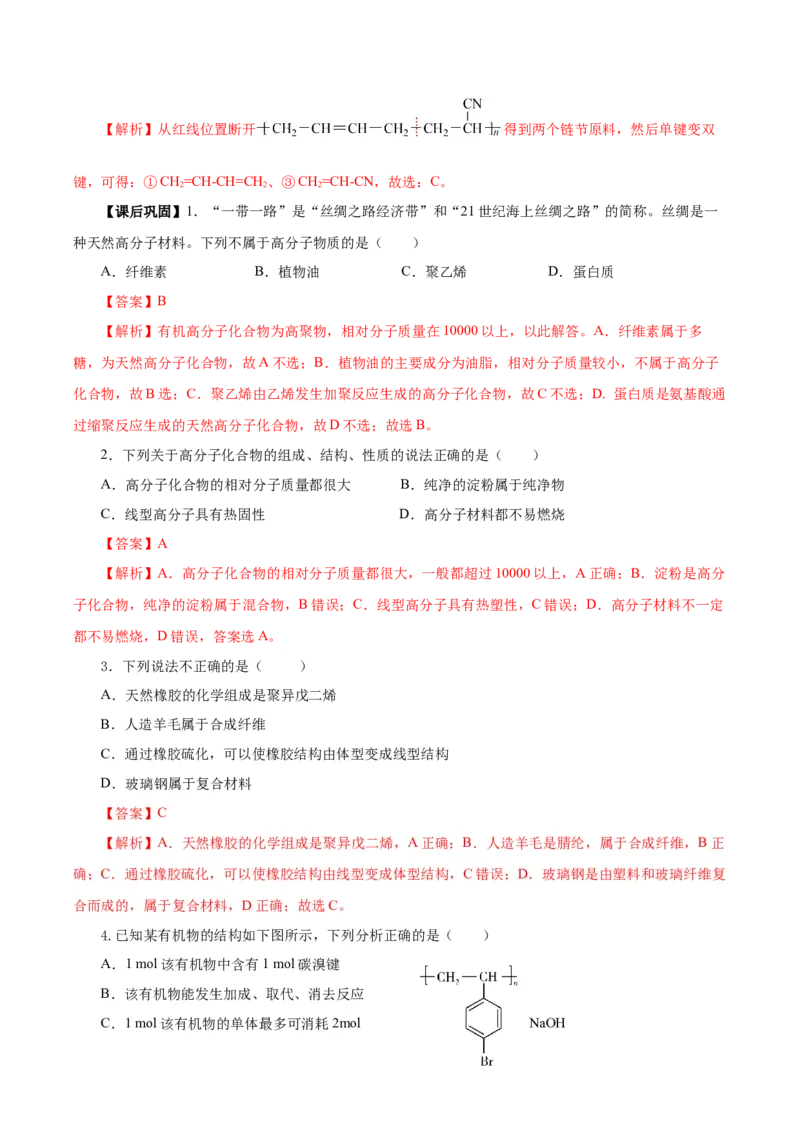 5.1.1合成高分子的基本方法&mdash;加聚反应（导学案）（解析版）_高化_595801221724高中化学新人教版选择性必修一二三电子版教案PPT课件高中试卷_选择性必修3册（人教版）_导学案