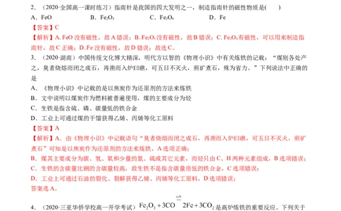 3.1铁及其化合物（精练）-（人教版）解析版_高化_595801221724高中化学新人教版选择性必修一二三电子版教案PPT课件高中试卷_必修一册（人教版）_专项练习