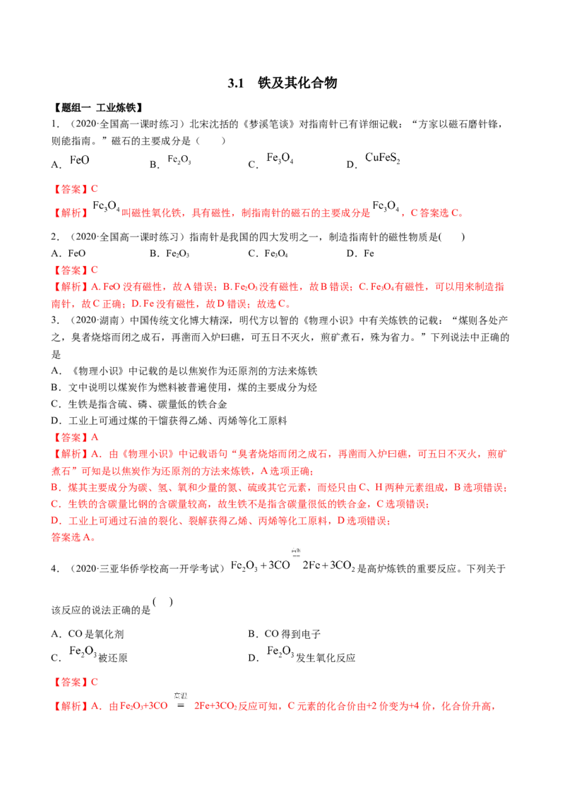 3.1铁及其化合物（精练）-（人教版）解析版_高化_595801221724高中化学新人教版选择性必修一二三电子版教案PPT课件高中试卷_必修一册（人教版）_专项练习