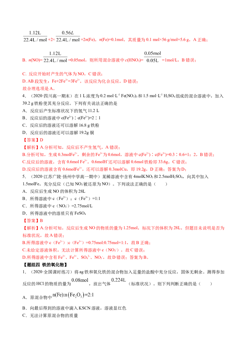 3.1铁及其化合物（精练）-（人教版）解析版_高化_595801221724高中化学新人教版选择性必修一二三电子版教案PPT课件高中试卷_必修一册（人教版）_专项练习