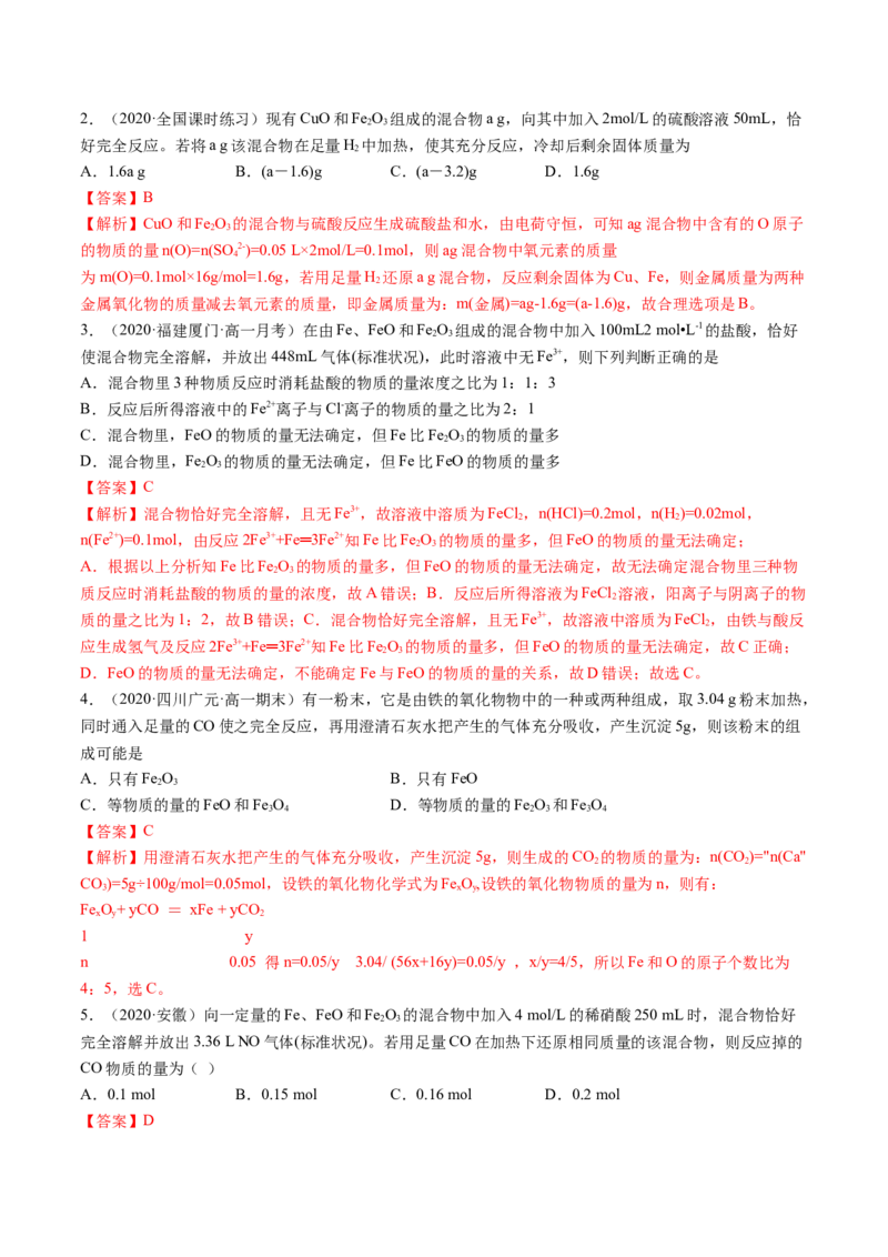 3.1铁及其化合物（精练）-（人教版）解析版_高化_595801221724高中化学新人教版选择性必修一二三电子版教案PPT课件高中试卷_必修一册（人教版）_专项练习