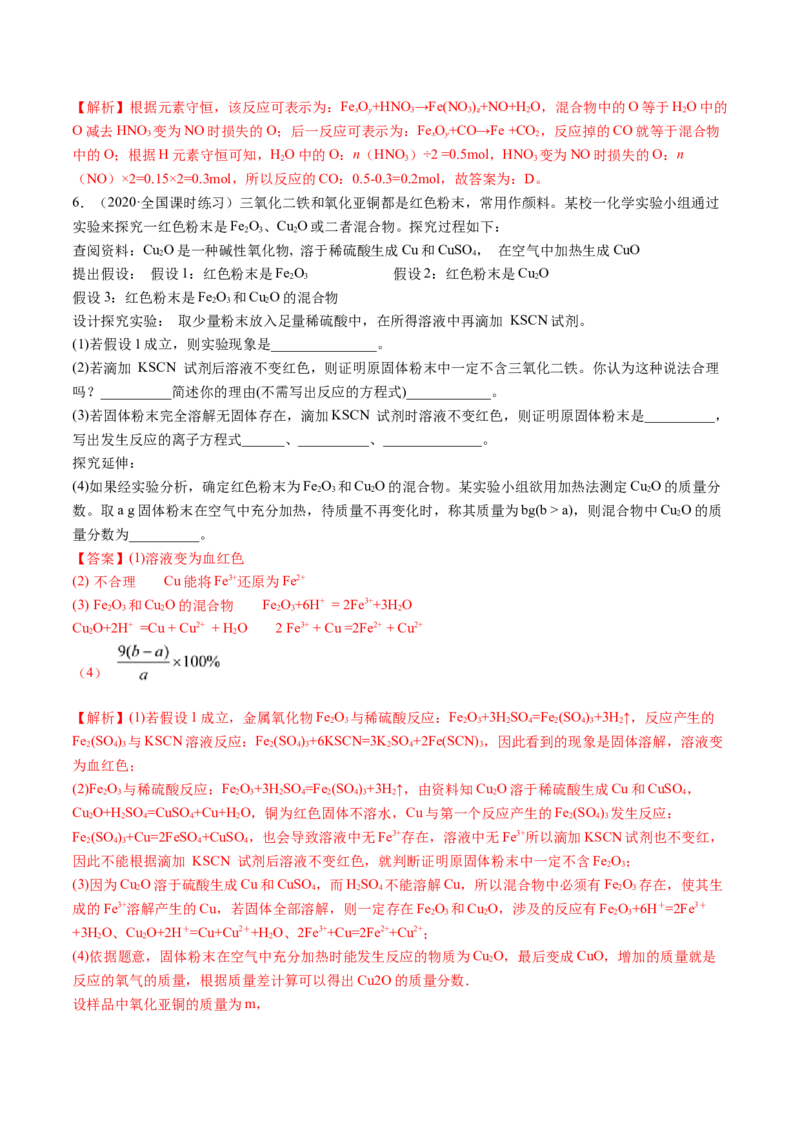 3.1铁及其化合物（精练）-（人教版）解析版_高化_595801221724高中化学新人教版选择性必修一二三电子版教案PPT课件高中试卷_必修一册（人教版）_专项练习
