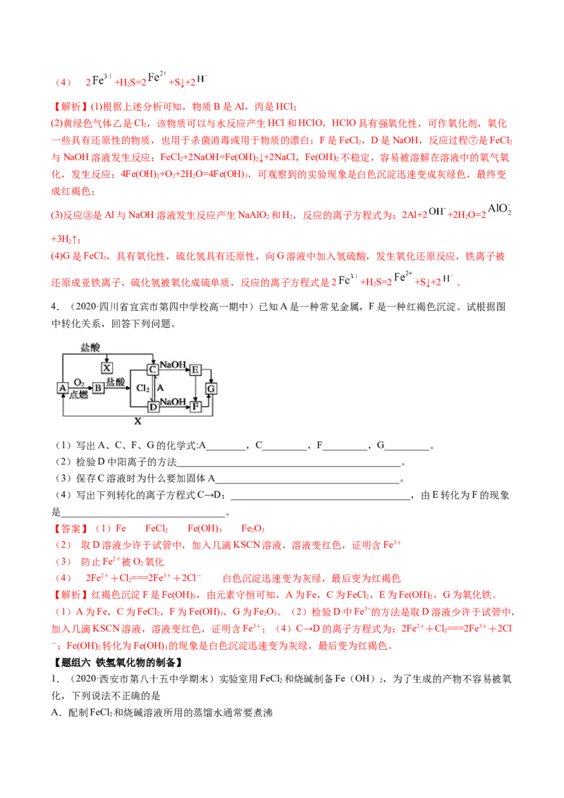 3.1铁及其化合物（精练）-（人教版）解析版_高化_595801221724高中化学新人教版选择性必修一二三电子版教案PPT课件高中试卷_必修一册（人教版）_专项练习