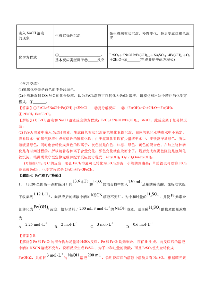 3.1铁及其化合物（精练）-（人教版）解析版_高化_595801221724高中化学新人教版选择性必修一二三电子版教案PPT课件高中试卷_必修一册（人教版）_专项练习