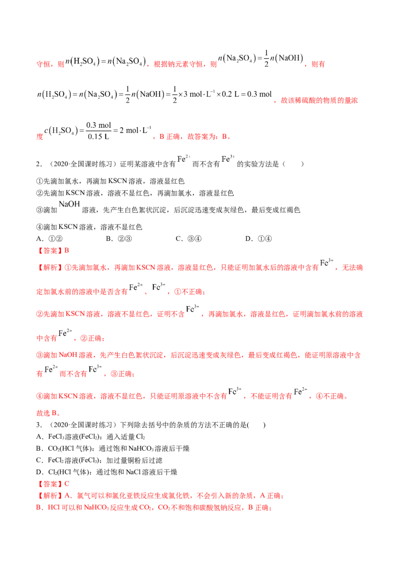 3.1铁及其化合物（精练）-（人教版）解析版_高化_595801221724高中化学新人教版选择性必修一二三电子版教案PPT课件高中试卷_必修一册（人教版）_专项练习