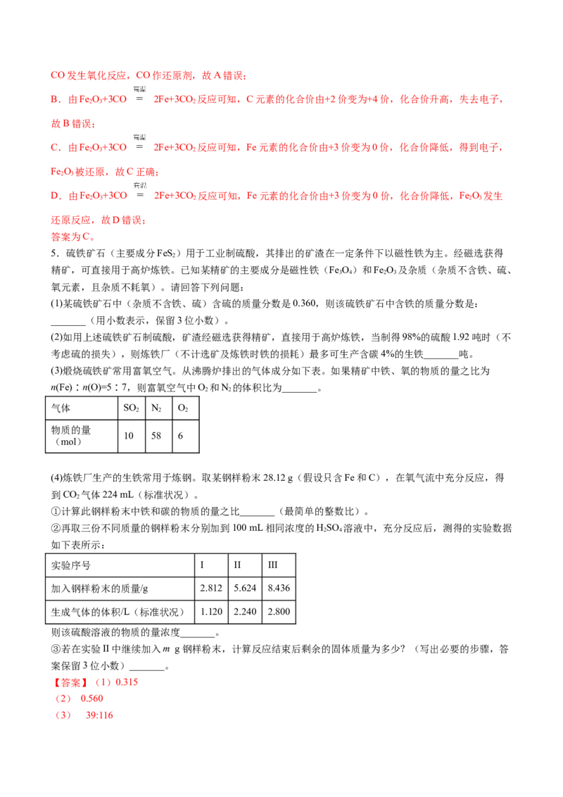 3.1铁及其化合物（精练）-（人教版）解析版_高化_595801221724高中化学新人教版选择性必修一二三电子版教案PPT课件高中试卷_必修一册（人教版）_专项练习