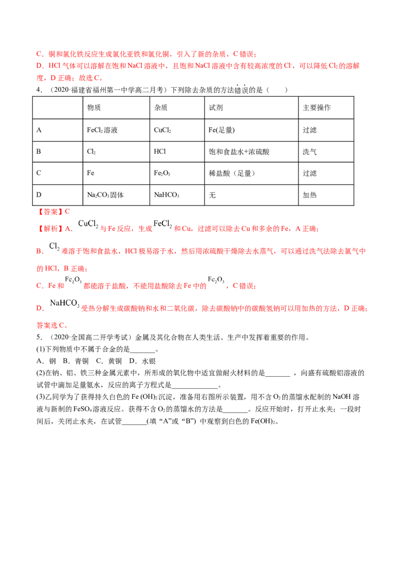 3.1铁及其化合物（精练）-（人教版）解析版_高化_595801221724高中化学新人教版选择性必修一二三电子版教案PPT课件高中试卷_必修一册（人教版）_专项练习