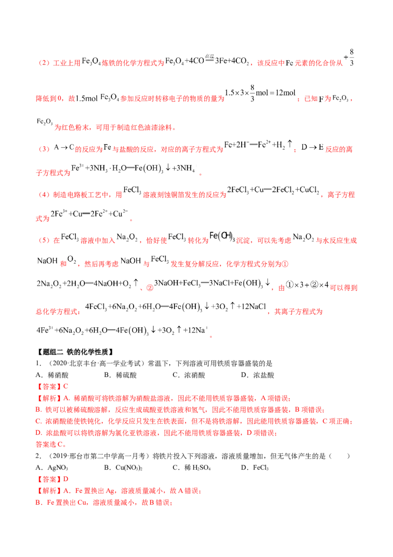 3.1铁及其化合物（精练）-（人教版）解析版_高化_595801221724高中化学新人教版选择性必修一二三电子版教案PPT课件高中试卷_必修一册（人教版）_专项练习