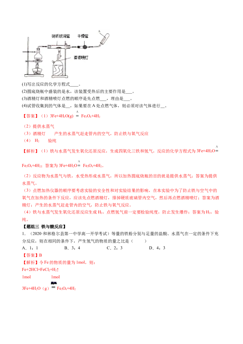 3.1铁及其化合物（精练）-（人教版）解析版_高化_595801221724高中化学新人教版选择性必修一二三电子版教案PPT课件高中试卷_必修一册（人教版）_专项练习