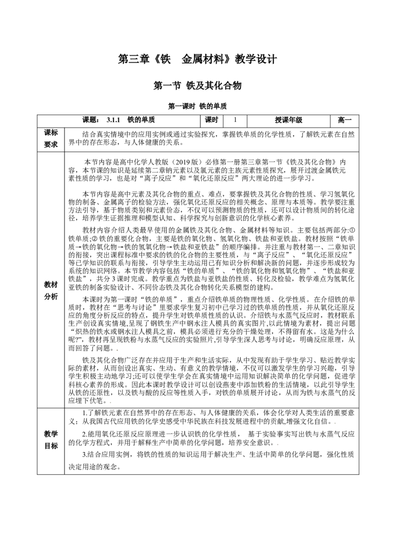 3.1.1铁的单质（教学设计）-（人教版2019必修第一册）_高化_595801221724高中化学新人教版选择性必修一二三电子版教案PPT课件高中试卷_必修一册（人教版）_教学设计