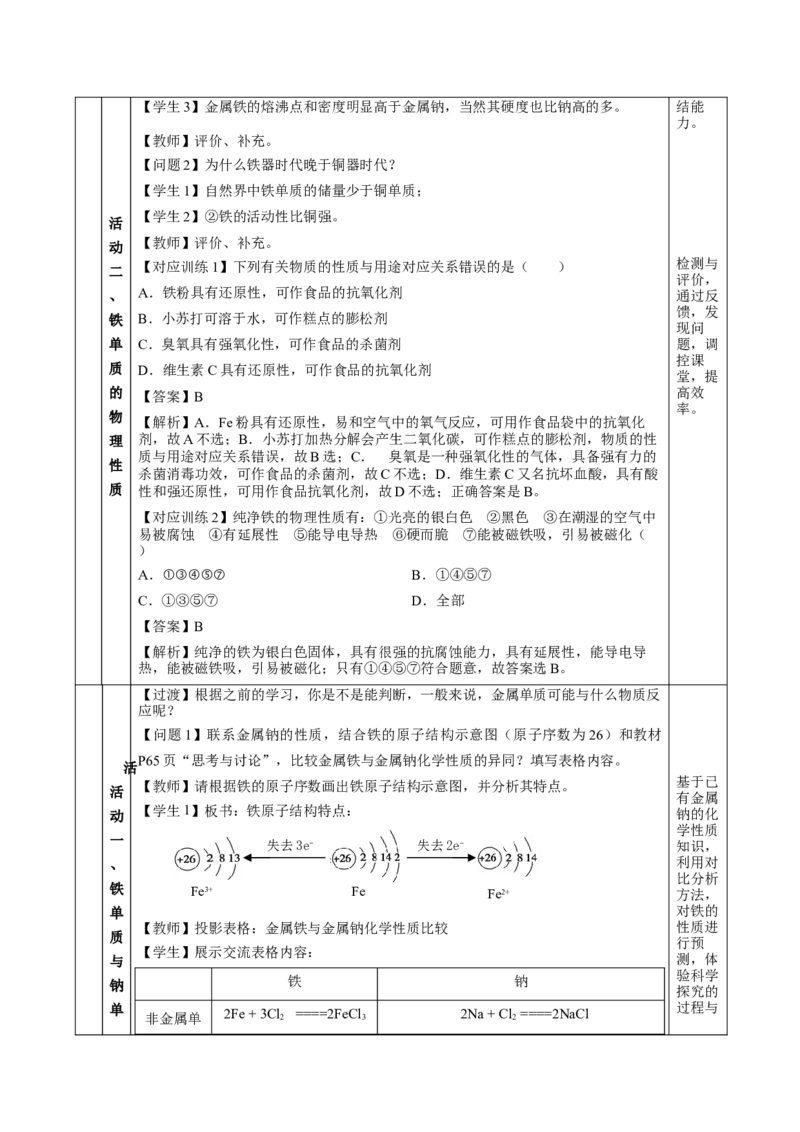 3.1.1铁的单质（教学设计）-（人教版2019必修第一册）_高化_595801221724高中化学新人教版选择性必修一二三电子版教案PPT课件高中试卷_必修一册（人教版）_教学设计