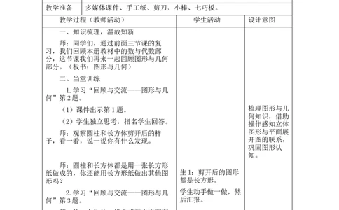 第2课时图形与几何_26春北师大版数学二下_00、教案共6套完整版表格式+文档式整册+课时word版_第2套表格式教案（有反思）_总复习