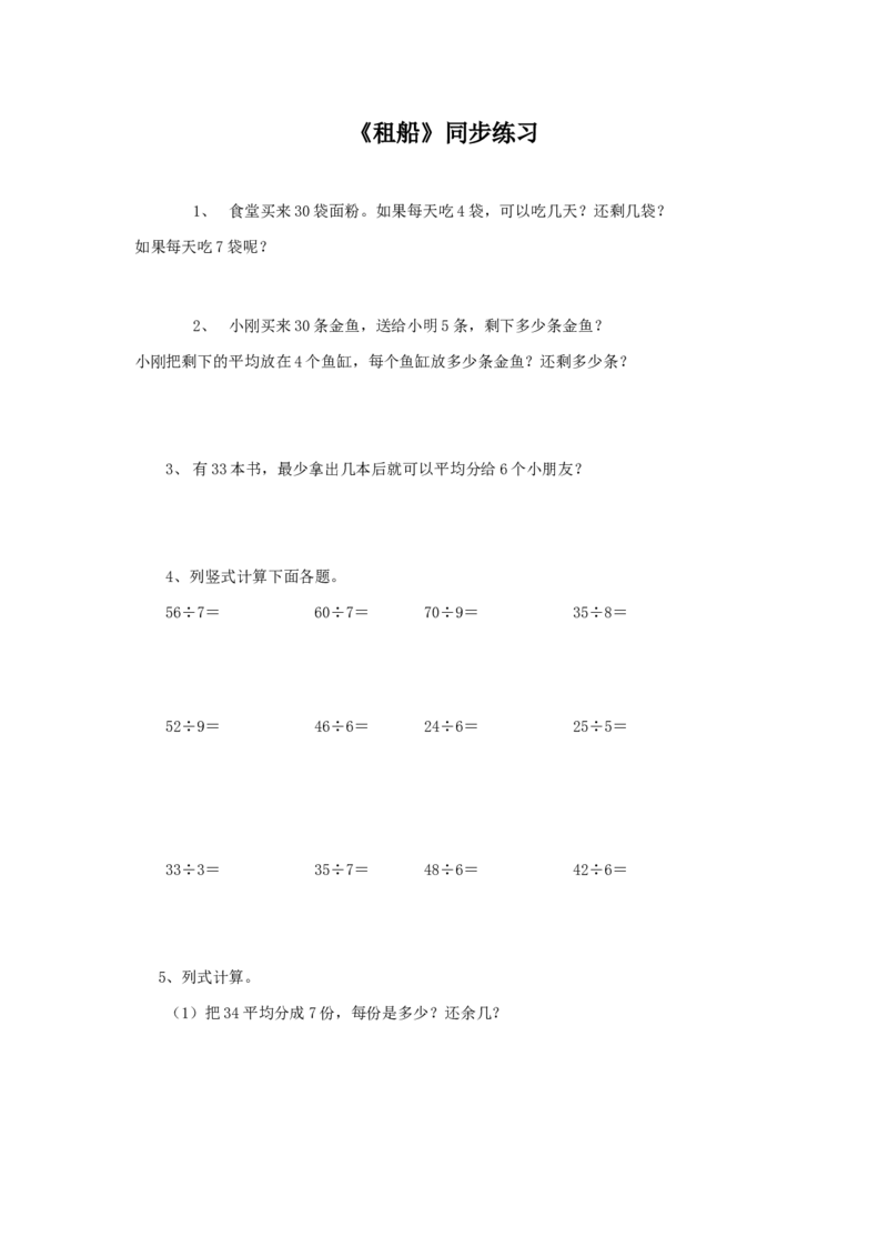 二年级下册数学一课一练-《租船》1北师大版_26春北师大版数学二下_19、赠送其它资料_二年级数学下册（北师大版）_旧版_二年级数学下册（北师大版）_分层作业-K10_课时练习